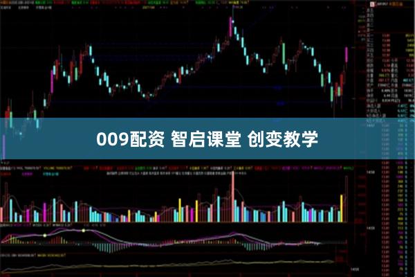 009配资 智启课堂 创变教学